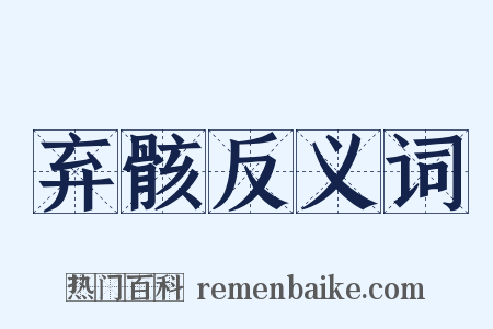 弃骸反义词是什么意思的图片